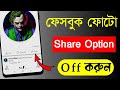 Facebook Share Option Off In Bangla 2023 Facebook Share Option Off How To Hide Facebook Share Post