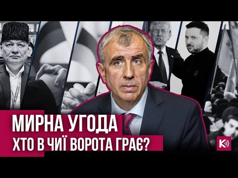 «Мирна угода» ціною Криму? Що насправді пропонують США?