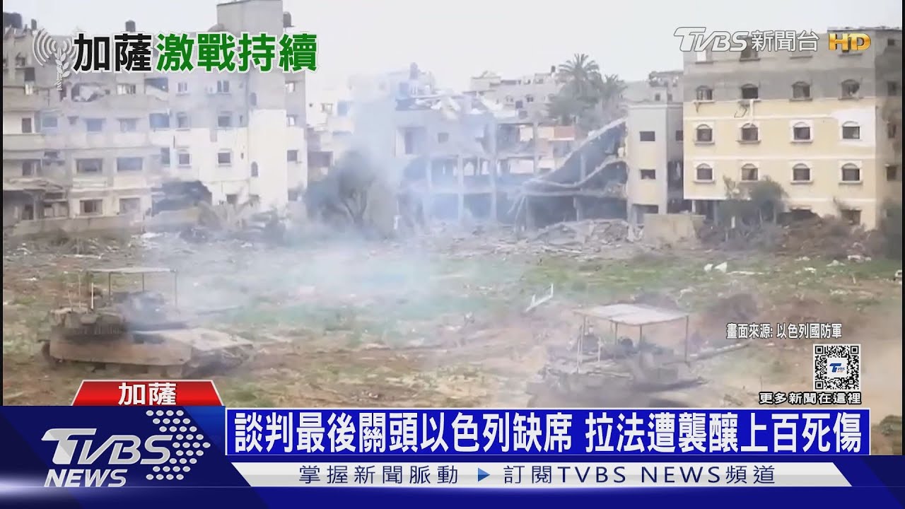 談判最後關頭!以色列缺席 拉法遭襲釀上百死傷