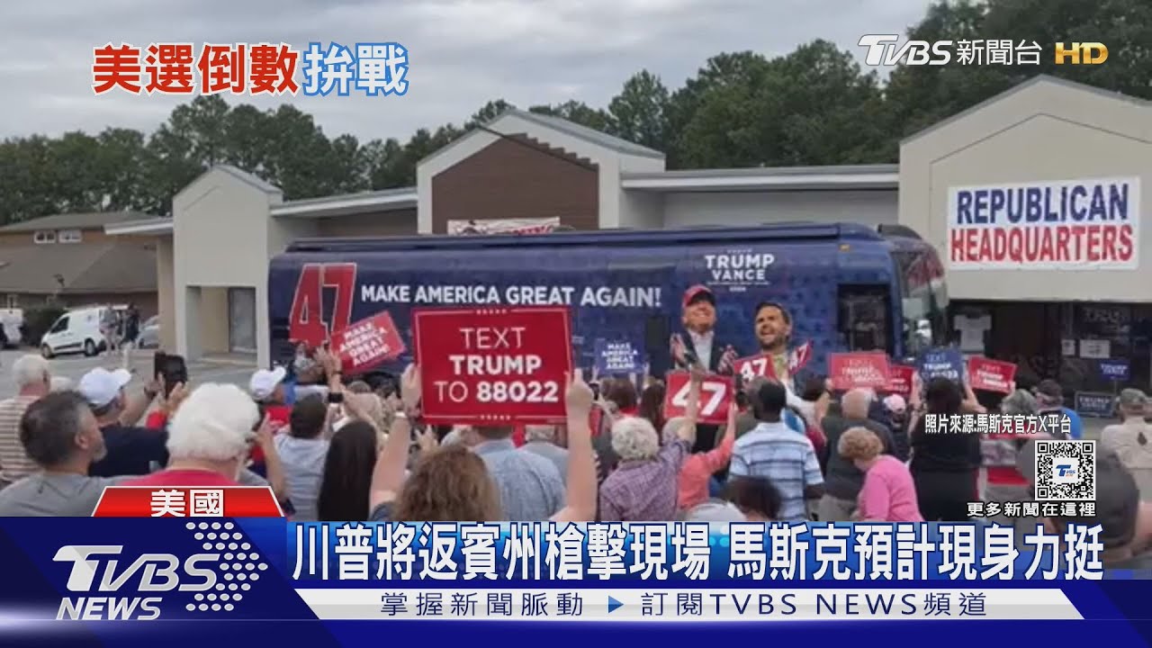 馬斯克喊挺到底!川普將重返賓州「巴特勒」 槍擊現場造勢
