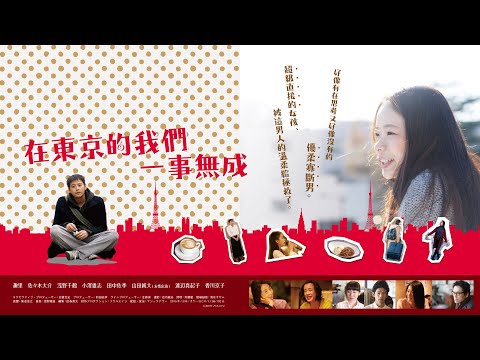 日本奧斯卡最佳新人趣里意外闖進佐佐木大介的心房，兩個孤獨的靈魂能否修成正果？【在東京的我們一事無成 】中字預告｜原創娛樂 Creative Century Ent.