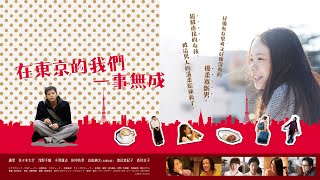 日本奧斯卡最佳新人趣里意外闖進佐佐木大介的心房，兩個孤獨的靈魂能否修成正果？【在東京的我們一事無成 】中字預告｜原創娛樂 Creative Century Ent.