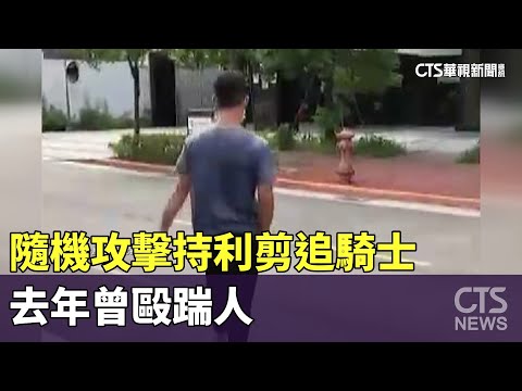 疑慣犯！隨機攻擊持利剪追騎士　去年曾毆踹人