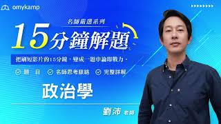政治學申論抓不到考點？劉沛老師「15分鐘解題法」一次教會你｜高普考・三四等