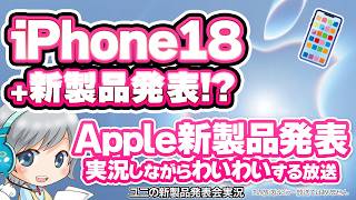 iPhone18発表!? Apple新製品発表イベント2026.9.10 を実況してみんなでわいわい盛り上がる放送です！【ユニ】同時視聴 ※この放送はミラー放送ではありません
