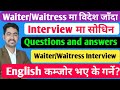 waiter interview questions and answers | waiter interview | waitress interview questions and answers