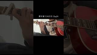 🎸弾き語り成長記録 24日目｜Day 24