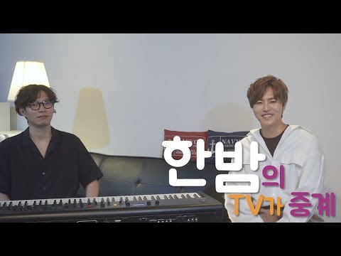 [인터뷰] 정동하의 한밤의 TV가 중계 : ‘이별을 노래로 만들어 보았습니다’ 작업기 전격 공개