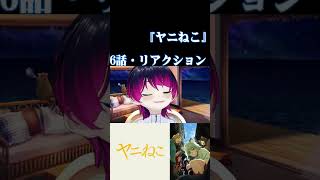 【#切り抜き】シーシャ（水タバコ）好きと見る！『ヤニねこ（邪竜解放版）』　第6話　#2026年夏アニメ　Episode6　#Reaction【雪月天音】