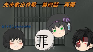 「ゆっくり茶番劇」光市救出作戦　第四話　再会
