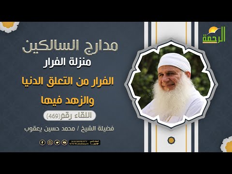 الفرار من التعلق بالدنيا والزهد فيها مدارج السالكين فضيلة الشيخ المربي محمد حسين يعقوب