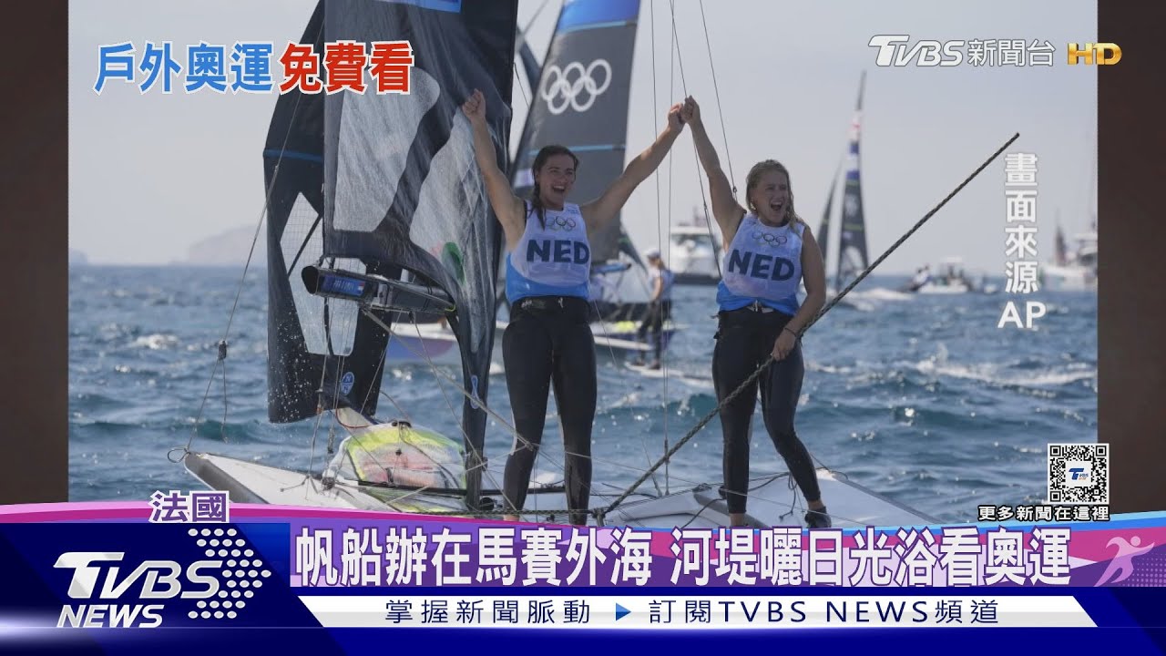 帆船辦在海港外!曬日光浴可兼觀戰馬賽人「無料」看奧運