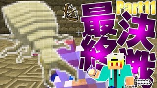 【マインクラフト】最後のボス攻略!!アリジゴクの王にチート使って圧勝!!『異世界巡りのマインクラフト~蟲編~』：Part11【実況プレイ】