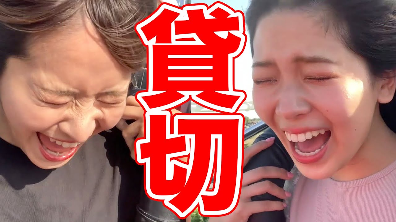 遊園地貸し切って相方と2人で楽しみまくった！