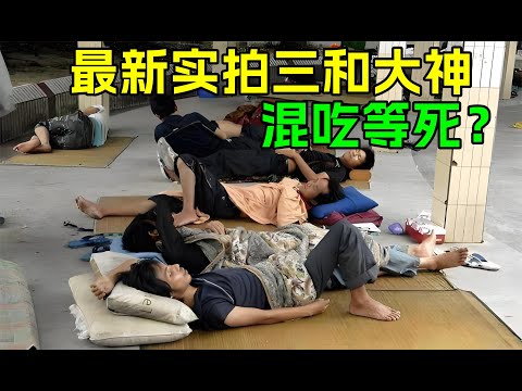 混吃等死？传说中的三和大神，中国社会底层彻底颓废的代表！