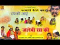 फरमाइशी नौटंकी Tapki Jaye Jalebi Ras Ki Part 3 Full Album Video Rajkripal 