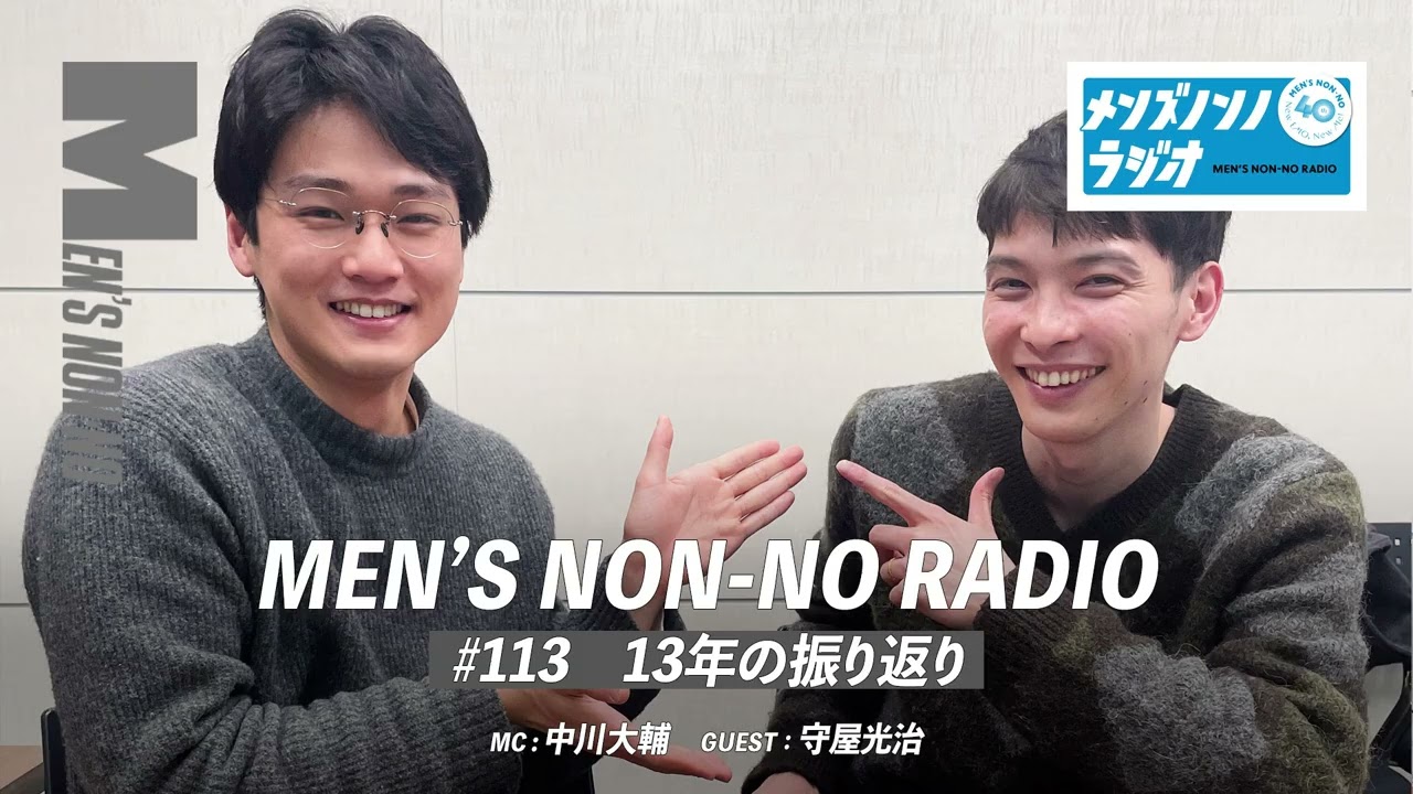 ＃113　13年の振り返り（ゲストパーソナリティ：守屋光治）【メンズノンノラジオ】