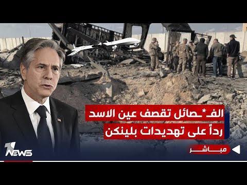 شاهد بالفيديو.. بعد تهديدات بلينكن للفصائل.. الأخيرة ترد بـ أستهداف عين الأسد ومطار أربيل | الحصاد الاخباري2023/11/6