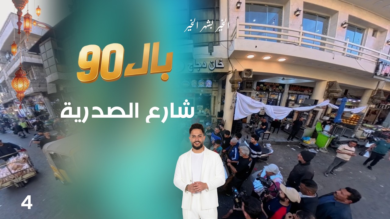 فيديو | شارع الصدرية بغداد - بال90 - الحلقة ٤