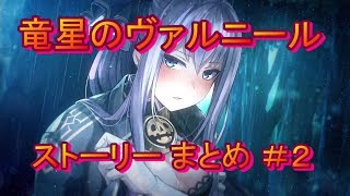 竜星のヴァルニール ストーリー まとめ ＃2