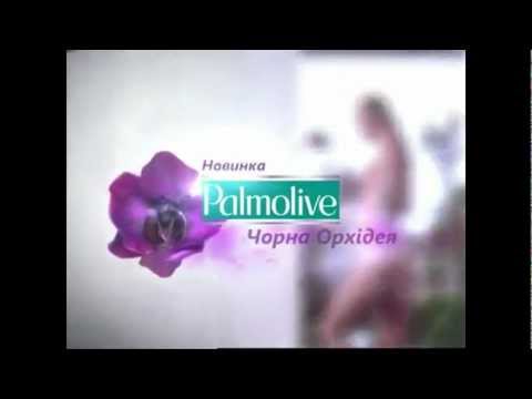 О ПАЛМОЛИВ