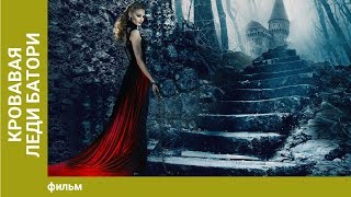 Кровавая леди Батори. Фильм Ужасов. Лучшие фильмы