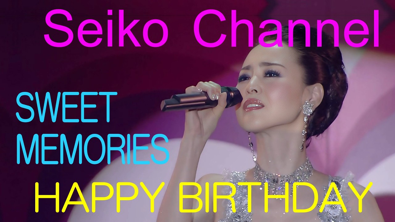 【ネイティブHD】 松田聖子 － お誕生日おめでとう！ SWEET MEMORIES