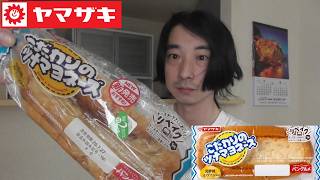 ヤマザキ　惣菜パン紹介＜こだわりのツナマヨネーズ＞