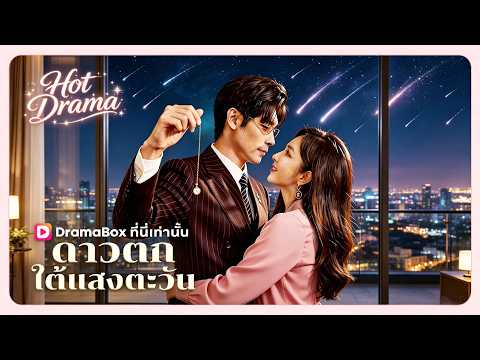 ดาวตกใต้แสงตะวัน(พากย์ไทย)  | ละครสั้นล่าสุดปี 2026 #drama #dramabox