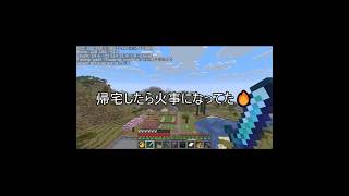 帰宅したら火事になってた！！ #minecraft #マインクラフト #ゲーム実況 #完全初見 #作業用BGM