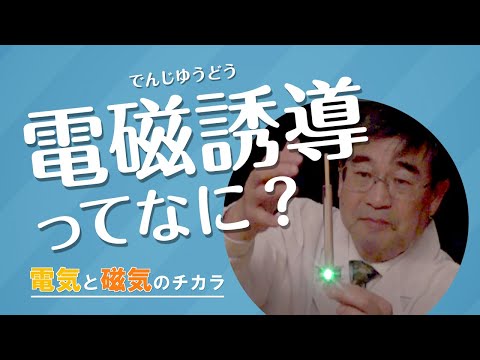 誘導電流について詳しく解説