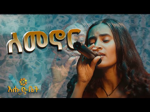 ፍሬህይወት ትዛዙ የበዛወርቅ አስፋዉን ለመኖር በእሁድ ቤት እልፍኝ | Frehiwot Tizazu Live Performance #ehudbet