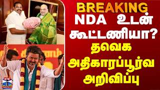 Download lagu Vijay | NDA | NDA உடன் கூட்டணியா? - தவெக அதிகாரப்பூர்வ அறிவிப்பு mp3