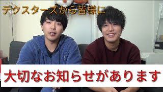 【デクスターズからの大事なお知らせ】
