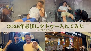 【vlog】セブ島在住日本人が2025年最後にやり残した初タトゥー入れてみた