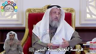 1458 - فرصة لتعلم سُنَّة النبي ﷺ - عثمان الخميس
