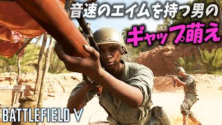 [BF5]人間離れしたキャラコンとエイムの持ち主がちらっと魅せたギャップ萌えがヤバい【観戦モード】