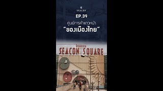 EP 39 ศูนย์การค้าแถวหน้า ของเมืองไทย