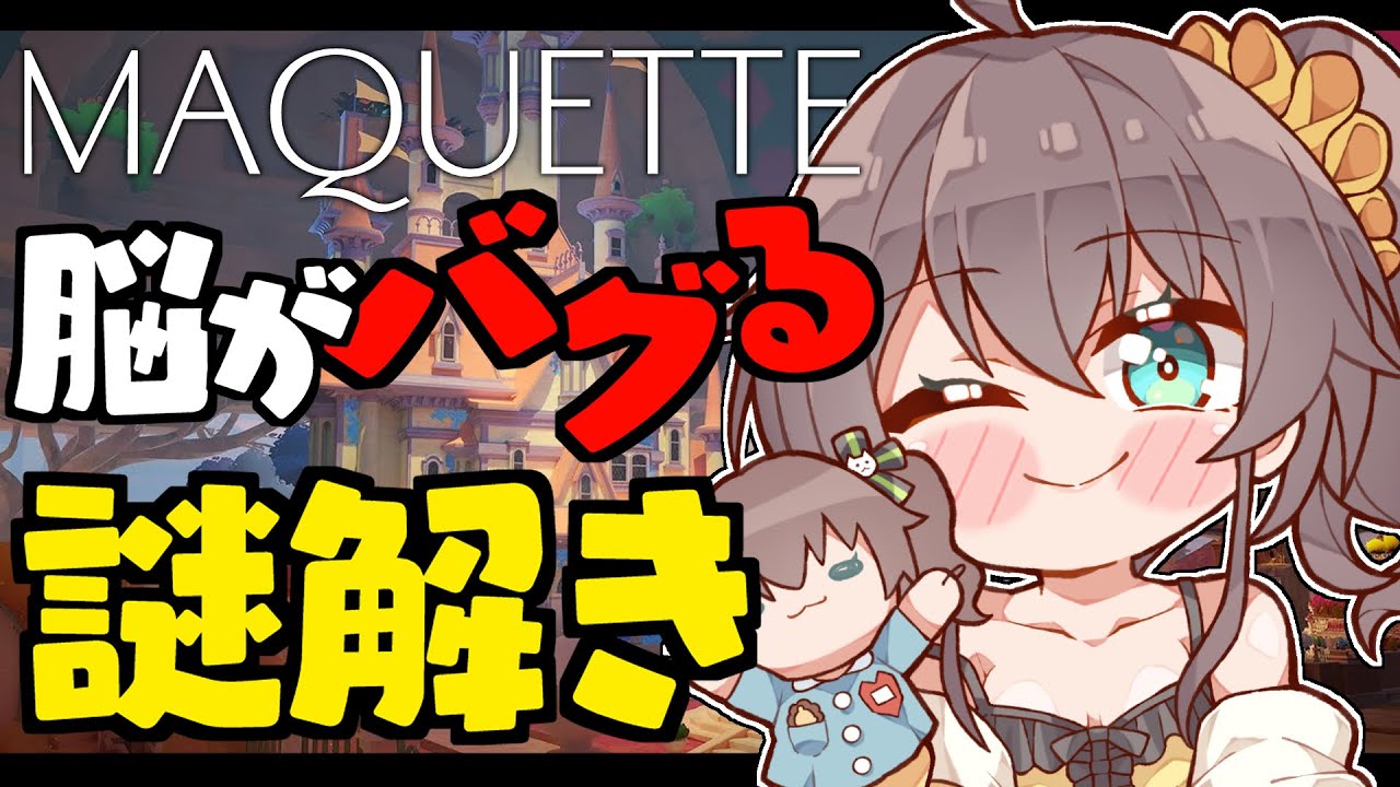 【Maquette】模型と現実がリンクする！？脳がバグるゲーム！【ホロライブ/夏色まつり】