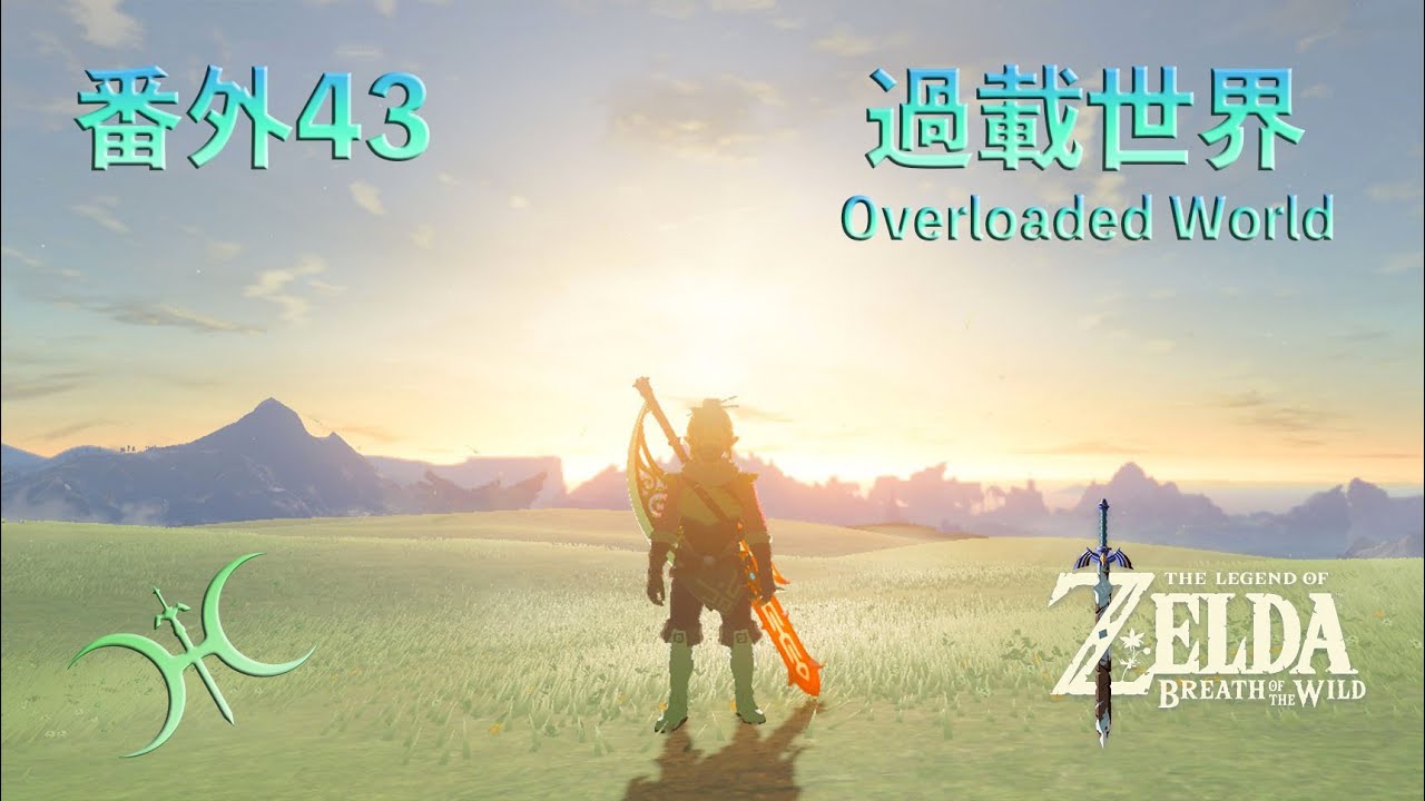 番外43 - 捨不得打加儂？試試「過載世界（Overloaded World）」吧！