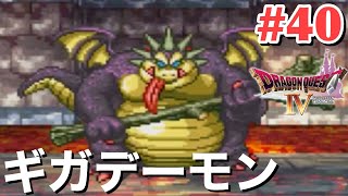 【ドラクエ4】ギガデーモンを倒して結界を破る！#40【女性実況】