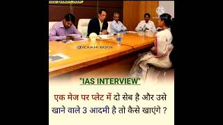 IAS INTERVIEW | आईएएस में पूछा गया सवाल I #shorts video