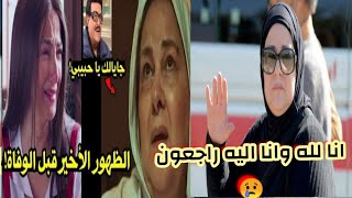 وداعا الفنانه دلال عبد العزيز انا لله وانا اليه راجعون 😢