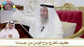 339 - كيف تخرج روح المؤمن من جسده؟ - عثمان الخميس