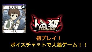 【人狼殺】初プレイ！ボイスチャットで行われる人狼ゲーム！