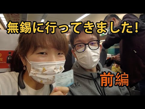 [Dia do Trabalho, viagem de 2 noites e 3 dias para Wuxi ①] Grande Buda de 88 metros! (Japonês x Chinês)
