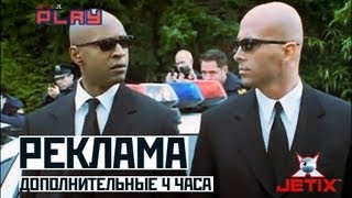 Реклама Jetix Play: Дополнительные 4 часа каждый день