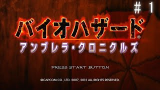 【※実況】 バイオハザード アンブレラ・クロニクルズ（#RESIDENTEVIL THE UMBRELLA CHRONICLES）2007年11月15日発売(日本版)