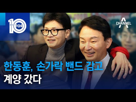 한동훈, 손가락 밴드 감고 계양 갔다