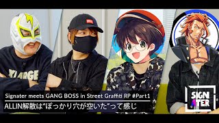 「NO LIMIT」「餡ブレラ」「GoodbyeCircus」「MOZU」…ストグラギャングボスから見たそれぞれの組織が持つ“色”とは？そして、ALLIN解散に思うこと【Signater #89-1】